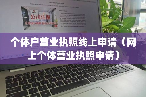 个体户营业执照线上申请（网上个体营业执照申请）