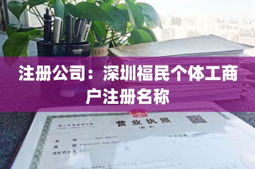 注册公司：深圳福民个体工商户注册名称