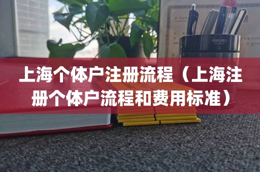 上海个体户注册流程（上海注册个体户流程和费用标准）