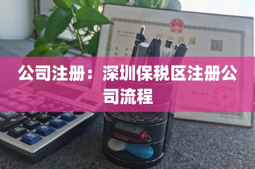 公司注册：深圳保税区注册公司流程