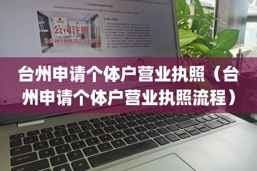 台州申请个体户营业执照（台州申请个体户营业执照流程）