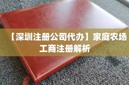 【深圳注册公司代办】家庭农场工商注册解析